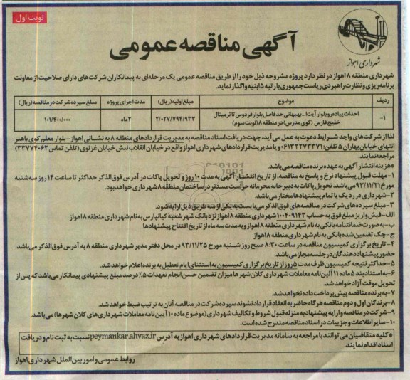 مناقصه عمومی, مناقصه احداث پیاده رو  