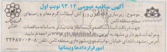 آگهی مناقصه عمومی , مناقصه زیرسازی لکه گیری و روکش آسفالت گرم معابر...