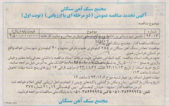 تجدید مناقصه عمومی , تجدید مناقصه عمومی تکمیل تیم درمانی و راه اندازی پایگاه درمانی سیا در معادن و سایت کارخانه 