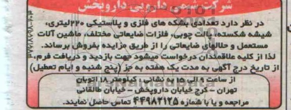 آگهی مزایده تعدادی بشکه های فلزی و پلاستیکی