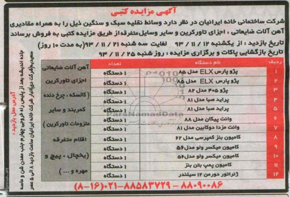 آگهی مزایده کتبی,مزایده کتبی وسائط نقلیه سبک و سنگین