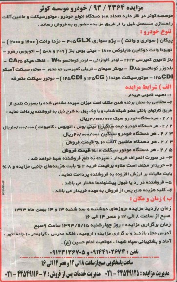 مزایده , مزایده فروش 108 دستگاه انواع خودرو ، موتورسیکلت