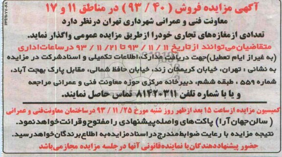مزایده , مزایده فروش تعدادی از مغازه های تجاری