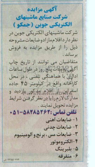 آگهی مزایده ,مزایده ضایعات آهنی