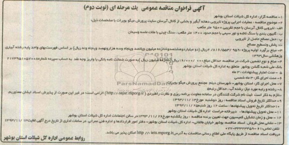 آگهی فراخوان مناقصه عمومی بک مرحله ای , مناقصه عملیات اجرایی پروزه لایروبی دهانه آبگیر و بخشی از کانال ..