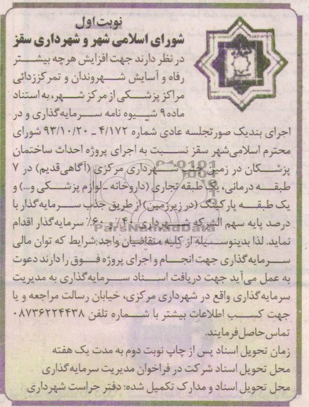 مناقصه, مناقصه اجرای پروژه احداث ساختمان پزشکان 