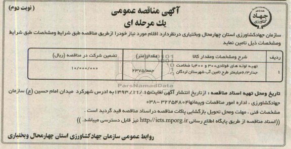 مناقصه , مناقصه تهیه و لوله های فولادی 300 و 400 با ضخامت جدار 3/6 میلیمتر طرح تامین آب 