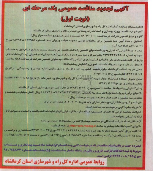 آگهی تجدید مناقصه عمومی یک مرحله ای , مناقصه پروژه بهسازی و آسفالت راه روستایی 