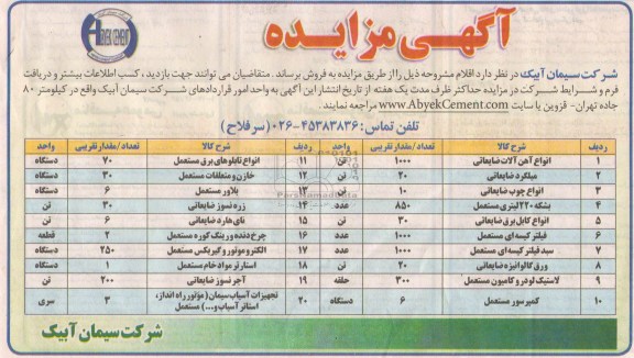 آگهی مزایده,مزایده انواع آهن آلات ضایعاتی