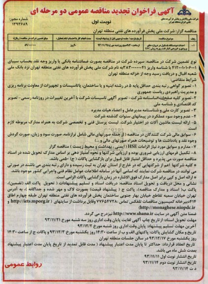 آگهی فراخوان تجدید مناقصه عمومی دو مرحله ای , تجدید مناقصه احداث دو دستگاه باسکول