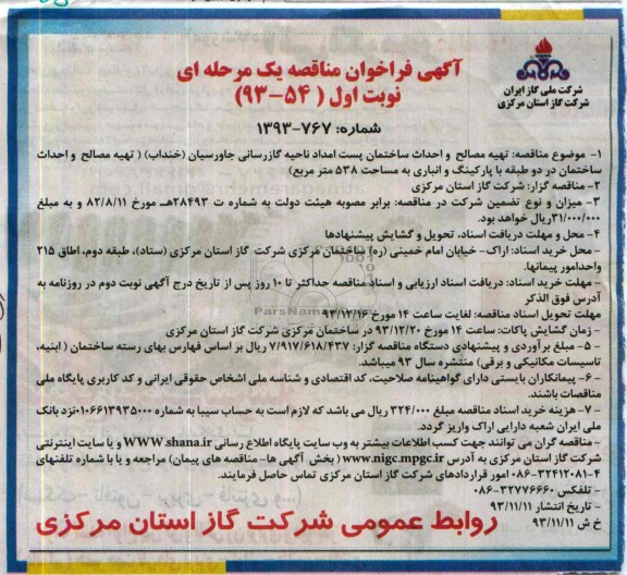 آگهی فراخوان مناقصه یک مرحله ای, مناقصه تهیه مصالح و احداث ساختمان پست امداد