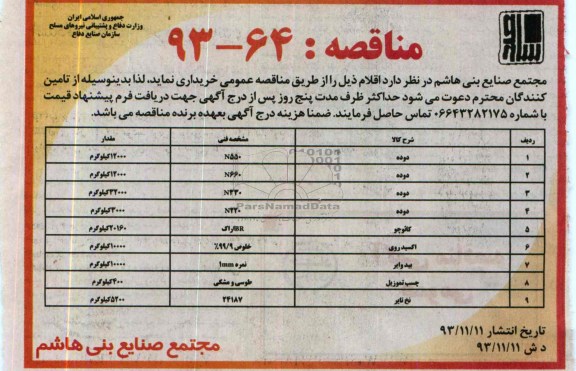 مناقصه, مناقصه خرید دوده و ...