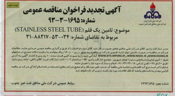 تامین یک قلم STAINLESS STEEL TUBEتجدید فراخوان مناقصه عمومی , تجدید فراخوان مناقصه عمومی 