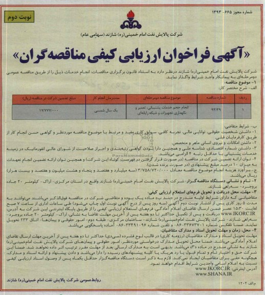 آگهی فراخوان ارزیابی کیفی مناقصه گران, مناقصه انجام حجم خدمات پشتیبانی , تعمیر و نگهداری تجهیزات و شبکه رایانه ای 