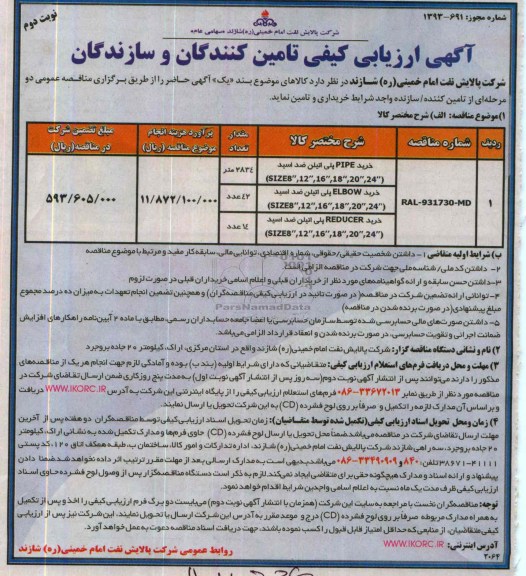 آگهی ارزیابی کیفی تامین کنندگان و سازندگان,مناقصه خرید PIPE پلی اتیلن ضد اسید 