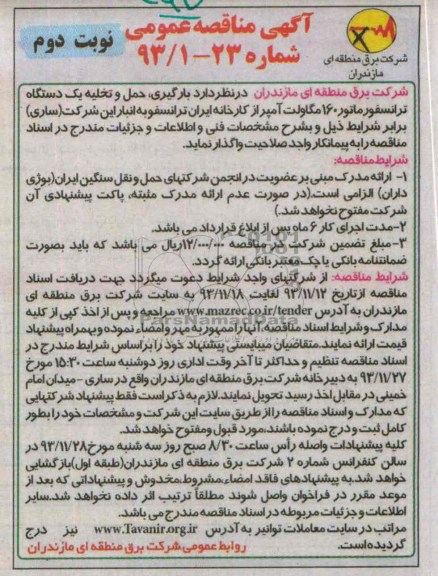 آگهی مناقصه عمومی, مناقصه بارگیری , حمل و تخلیه یک دستگاه ترانسفورماتور 