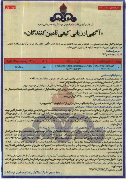 آگهی ارزیابی کیفی تامین کنندگان ,SPARE PARTS FOR ROTOPK IQ-PRO (موتور و لومخازن)