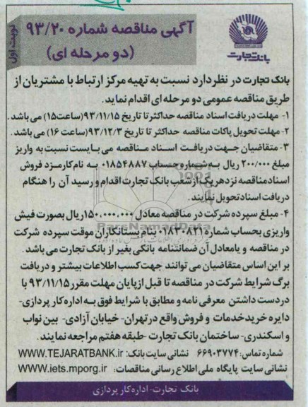 مناقصه یک مرحله ای , مناقصه دو مرحله ای نسبت به تهیه مرکز ارتباط با مشتریان 