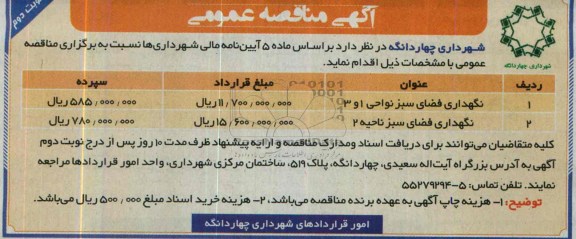 مناقصه عمومی, مناقصه عمومی نگهداری فضای سبز نواحی 1 و 3