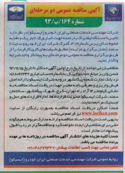 مناقصه عمومی , مناقصه عمومی تامین 9 دستگاه لیفتراک با راننده جهت انبار ورق 