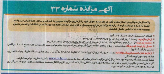 آگهی مزایده ,مزایده 59 دستگاه خودرو