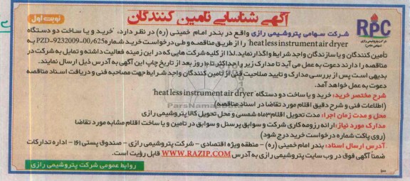 خرید و یا ساخت دو دستگاه instrument air dryer   heat less   مناقصه , مناقصه