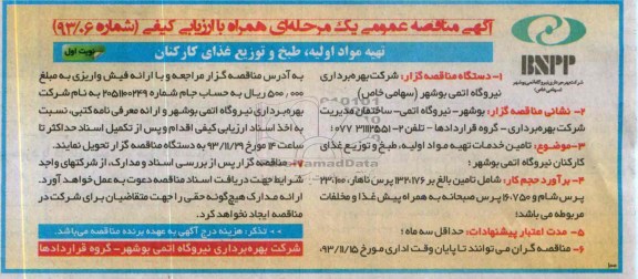 آگهی مناقصه عمومی یک مرحله ای , مناقصه تهیه مواد اولیه ، طبخ و توزیع غذای کارکنان