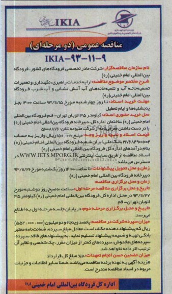 مناقصه عمومی دومرحله ای , مناقصه  ارایه خدمات راهبری ، نگهداری و تعمیرات تصفیه خانه آب  