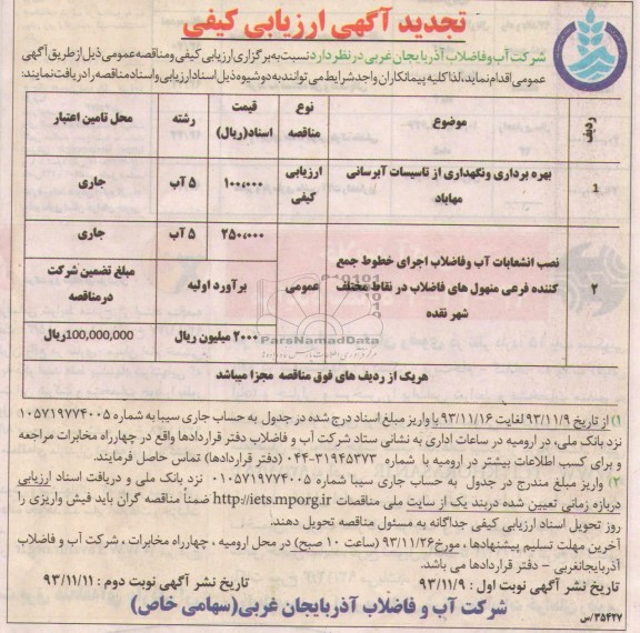 تجدید اگهی ارزیابی کیفی , مناقصه بهره برداری و نگهداری ازتاسیسات آبرسانی