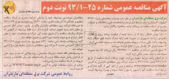 آگهی مناقصه عمومی, مناقصه  عملیات ساختمانی احداث پست  63/20 کیلوولت