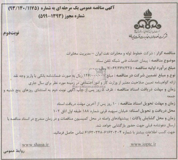 مناقصه عمومی , مناقصه عمومی پیمان خدمات فنی شبكه تلفن ستاد