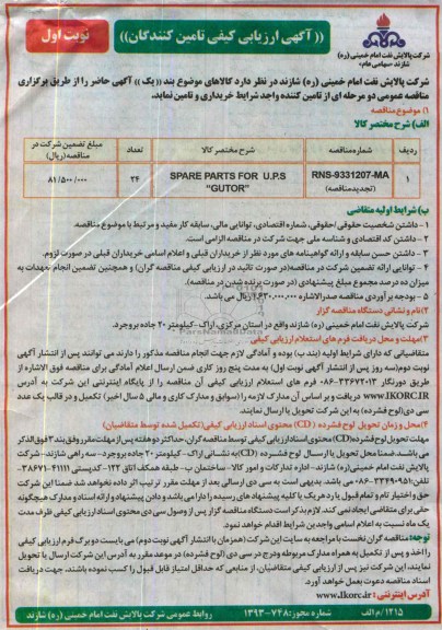 آگهی ارزیابی کیفی تامین کنندگان ,مناقصه SPARE PARTS FOR U.P.S GUTOR