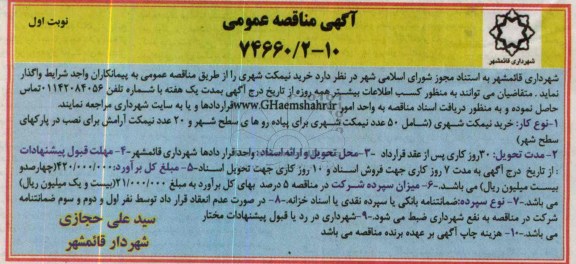 آگهی مناقصه عمومی , مناقصه خرید نیمکت شهری 