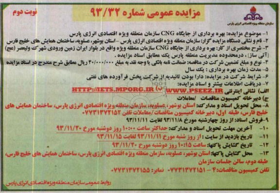 مزایده عمومی , مزایده عمومی بهره برداری از جایگاه CNG