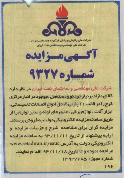 آگهی مزایده ,مزایده کالای مازاد