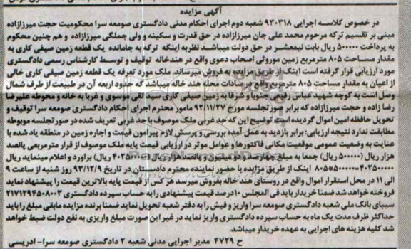 مزایده,فروش یک قطعه زمین صیفی کاری