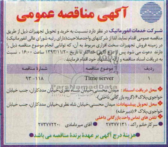 آگهی مناقصه ,مناقصه time server