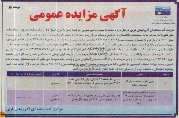 مزایده,واگذاری دو قطعه زمین