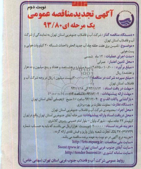 آگهی تجدید مناقصه عمومی یک مرحله ای,تجدید مناقصه  تامین برق هفت حلقه چاه آب جدیدالحفر 