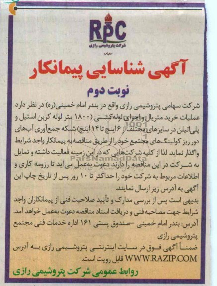 آگهی شناسایی تامین کنندگان , خرید متریال و اجرای لوله کشی