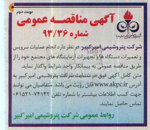 مناقصه عمومی , مناقصه عمومی انجام عملیات سرویس و تعمیران دستگاه ها و تجهیزات آزمایشگاههای مجتمع 