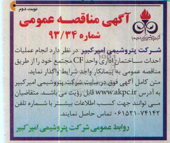 آگهی مناقصه عمومی, مناقصه انجام عملیات احداث ساختمان اداری واحد CF مجتمع  