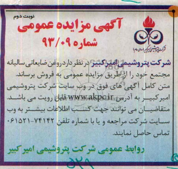 آگهی مزایده عمومی , مزایده روغن ضایعاتی