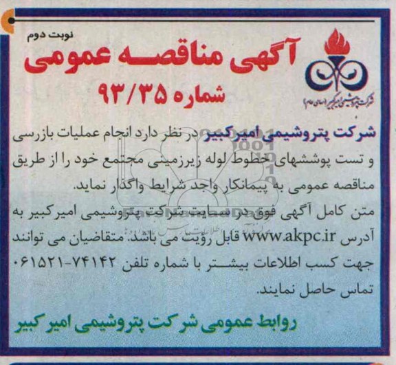آگهی مناقصه عمومی, مناقصه انجام عملیات بازرسی و تست پوششهای خطوط لوله