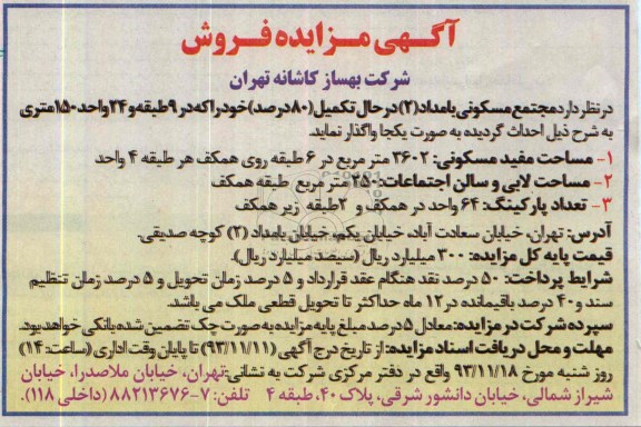 مزایده,واگذاری مجتمع مسکونی