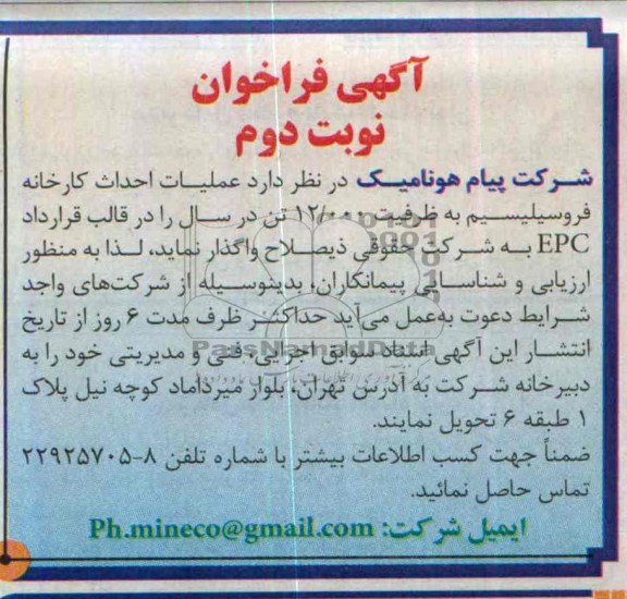 آگهی فراخوان , مناقصه عملیات احداث کارخانه فروسیلیسیم به ظرفیت 12.000 تن در سال
