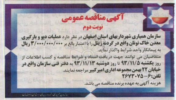آگهی مناقصه عمومی , مناقصه عملیات دپو و بارگیری معدن خاک ..