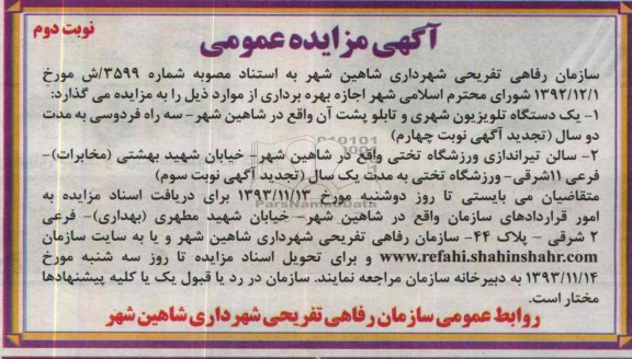 مزایده عمومی , مزایده عمومی یک دستگاه تلویزیون شهری و تابلو پشت آن و سالن تیراندازی