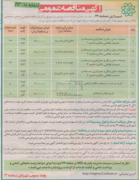 آگهی مناقصه عمومی , مناقصه عملیات حمل و نقل و جمع آوری پسماند و خدمات نظافتی مکانیزه و ...