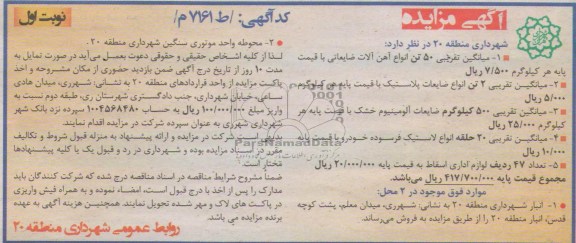 آگهی مزایده ,مزایده  فروش میانگین تقریبی 50 تن انواع آهن آلات ضایعاتی